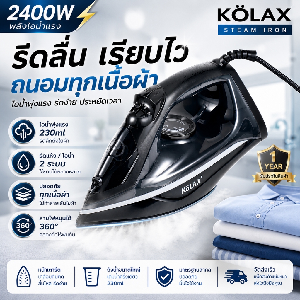 เตารีดไอน้ำ 2400W ไม่ไหม้ผ้า ปลอดภัยทุกเนื้อผ้า รีดลื่น ประหยัดเวลา ถังน้ำใหญ่ 230ml รับประกัน พร้อมส่ง