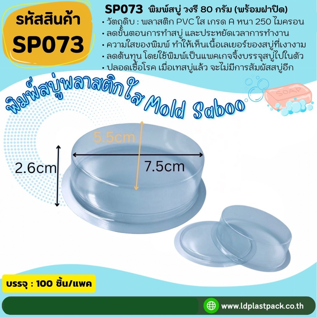 (100เซต) [SP073] พิมพ์พลาสติกวงรี80กรัม+ฝาปิด แม่พิมพ์สบู่80กรัม ถาดสบู่วงรี80กรัม