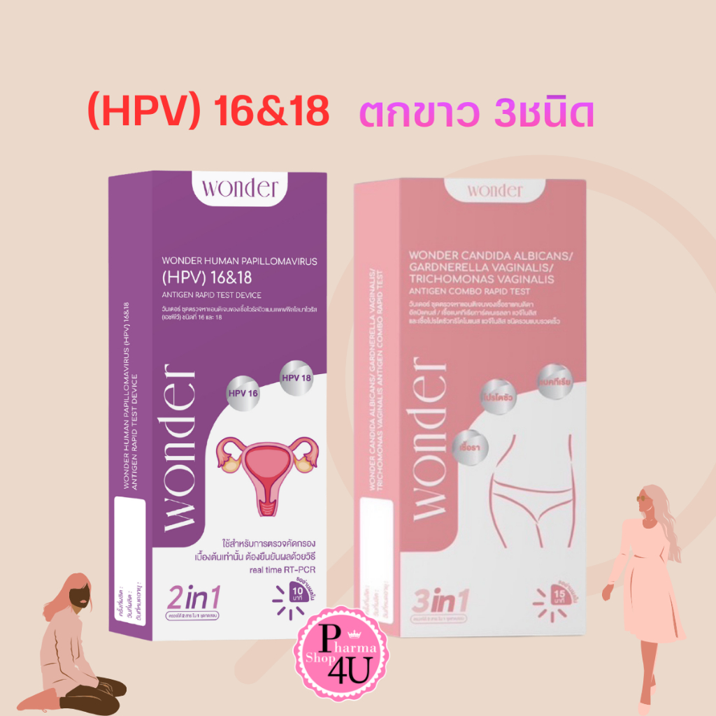 WONDER วันเดอร์ ชุดตรวจสภาวะติดเชื้อ(ตกขาว) ในช่องคลอด3ชนิด/(HPV) 16&18