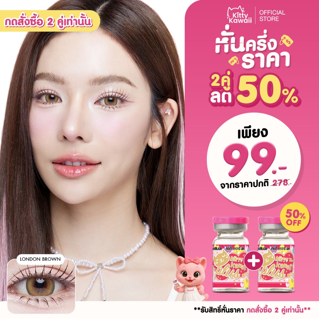 [กดซื้อ2คู่ รับสิทธิ์ 1แถม1] Kitty Kawaii Contact Lens : London - คอนแทคเลนส์รายเดือน