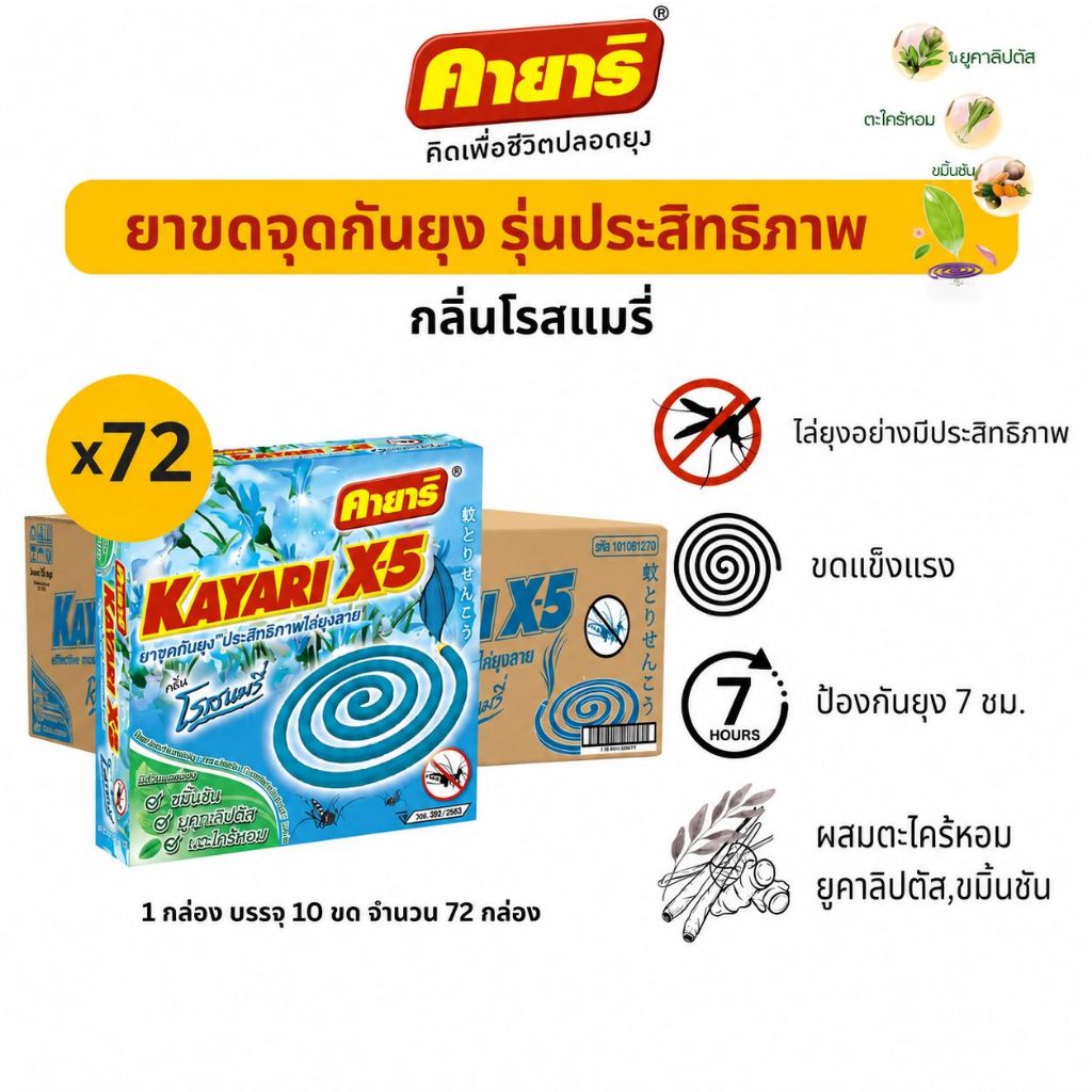 STARPETT THAILAND ยาจุดกันยุง Kayari X-5 กลิ่นโรสแมรี่ 10 ขด ยกลัง 72 กล่อง จุดได้นาน 7 ชม.