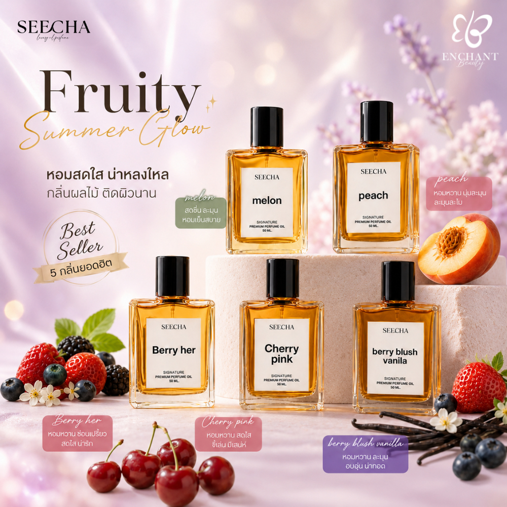 Seecha Oil Perfume ✨ฟรุตตี้สดใส ร่าเริง✨ น้ำหอมสีชา สีชาออยล์ ขนาด 50ml ติดทนนาน 6-8 ชม.