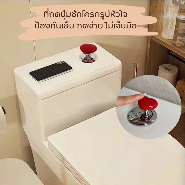 ที่กดปุ่มชักโครกรูปหัวใจ ป้องกันเล็บ กดง่าย ไม่เจ็บมือ ติดตั้งได้เอง แบบมีกาวในตัว สะดวกมาก ขนาดกะทัดรัดน่าใช้ สีสวยสดใส