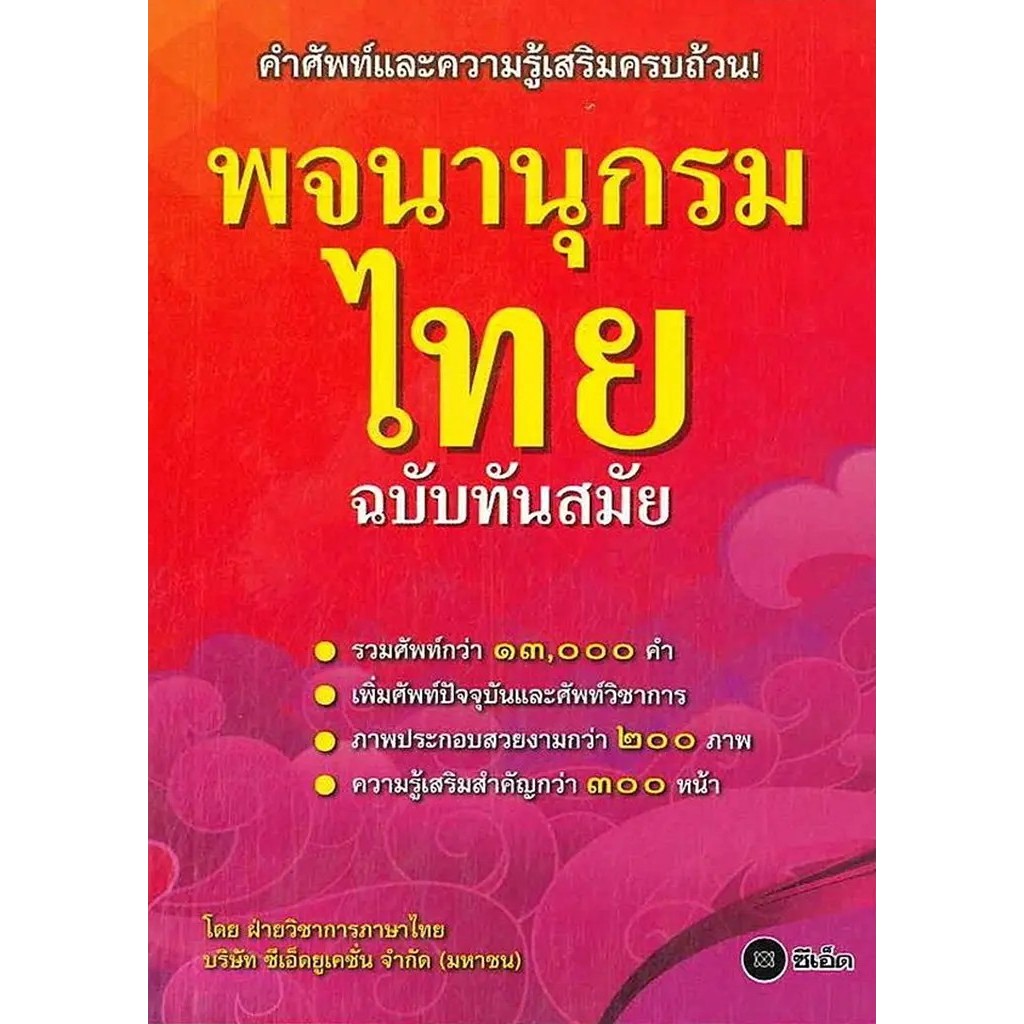 (SE-ED พิษณุโลก) หนังสือ พจนานุกรมไทย ฉบับทันสมัย รวบรวมศัพท์ภาษาไทยกว่า 13,000 คำ