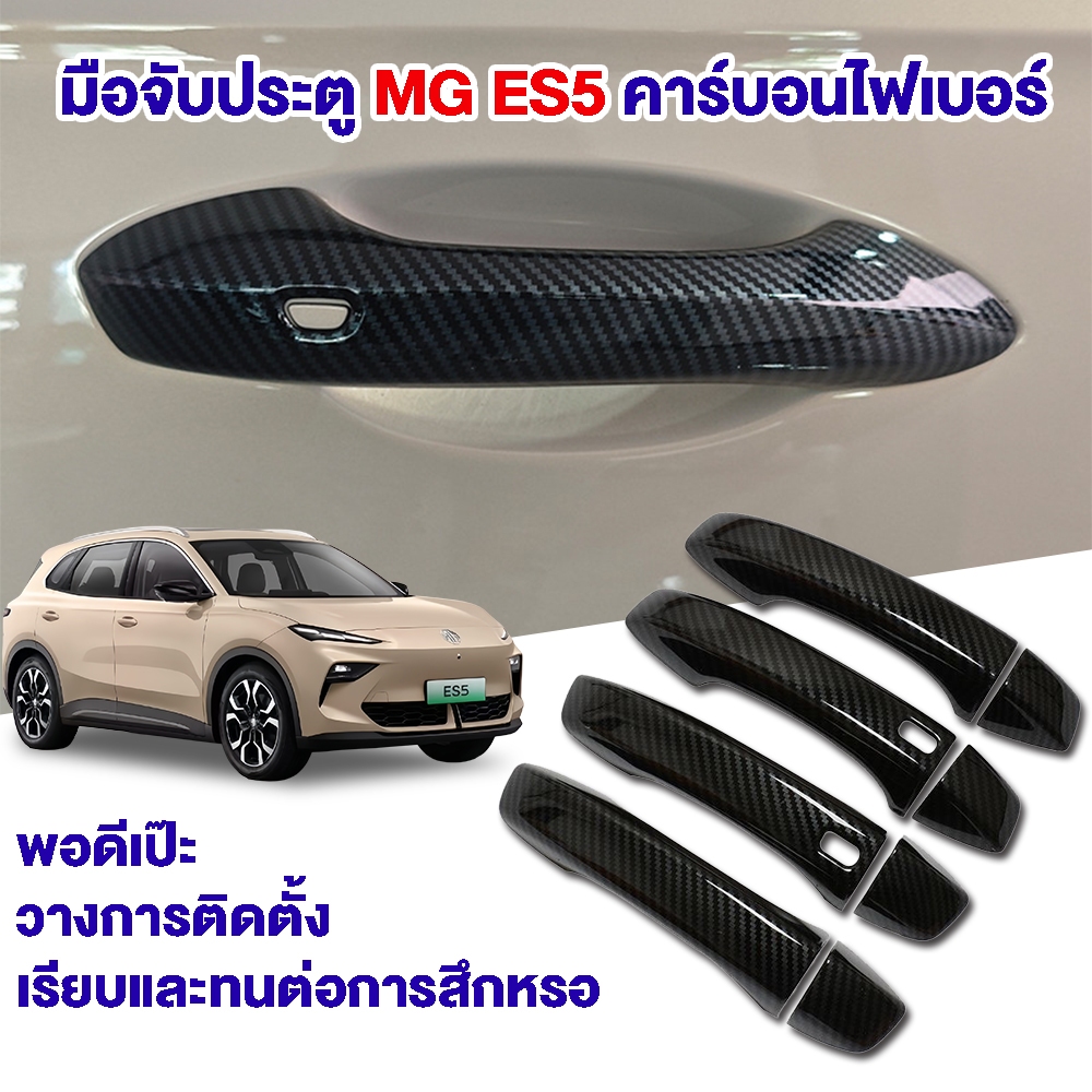 MG ES5 2025 ฝามือจับประตูภายนอกรถยนต์ สีดำ เงา BLACK CARBON MGs5 กันรอย เคฟล่า Handle Cover