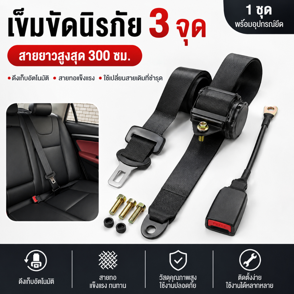 ชุดเข็มขัดนิรภัย 3 จุด สำหรับรถยนต์ ดึงกลับอัตโนมัติ สายยาวสูงสุด 300 ซม. พร้อมหัวล็อกและน็อตยึด ใช้เปลี่ยนสายเดิมที่ชำร