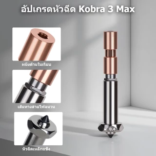 【✨มาใหม่】0.4mm+0.6mm+0.8mmชุดอัปเกรด Anycubic Kobra 3 Max/Combo Hotend หัวพ่นสแตนเลสแข็งขนาด แบบเปลี่ยนเร็วและฝา