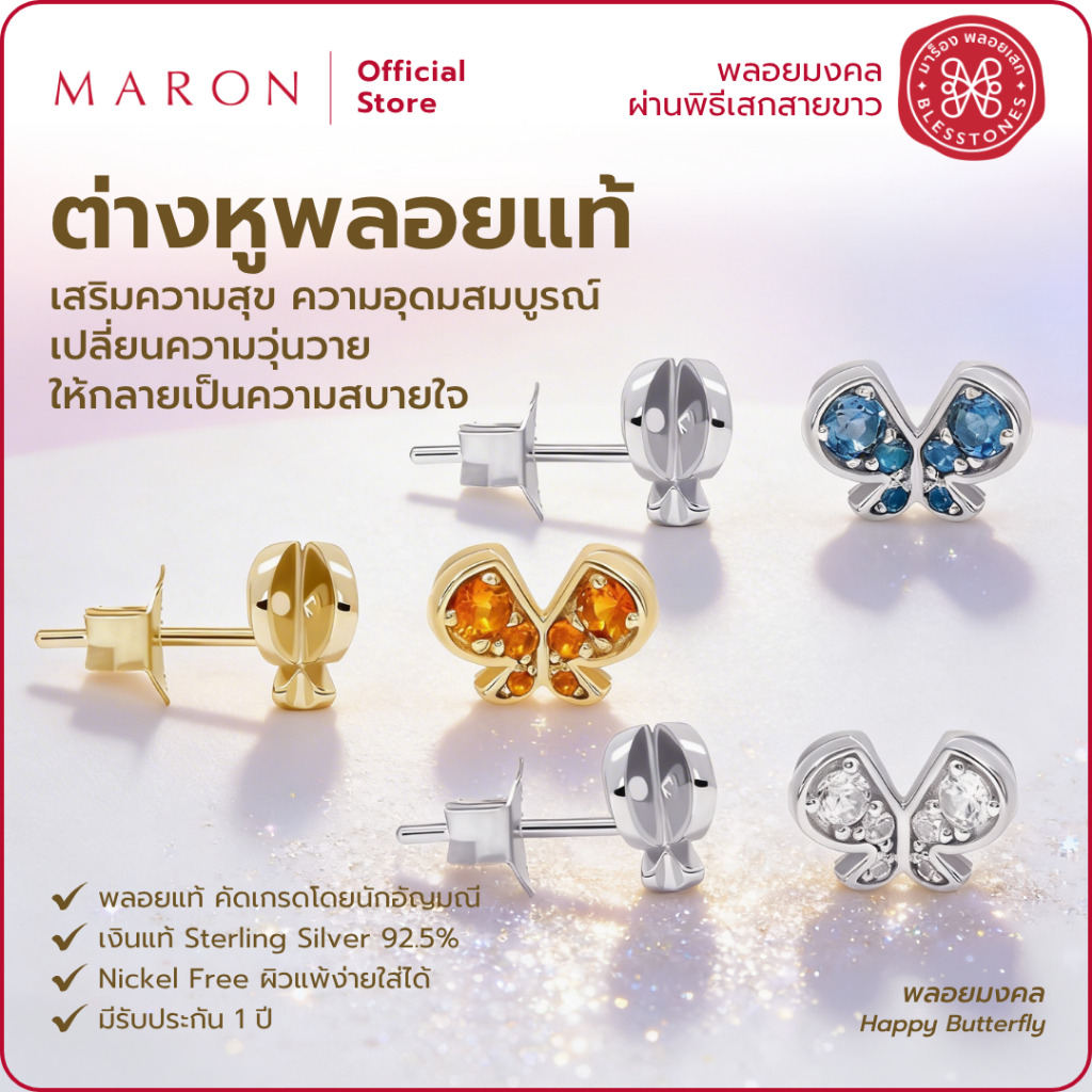MARON ต่างหูพลอยแท้ เสริมดวงทุกด้าน ต่างหูดีไซน์ผีเสื้อ ตัวเรือนเงินแท้ 92.5 | Happy Butterfly Earring