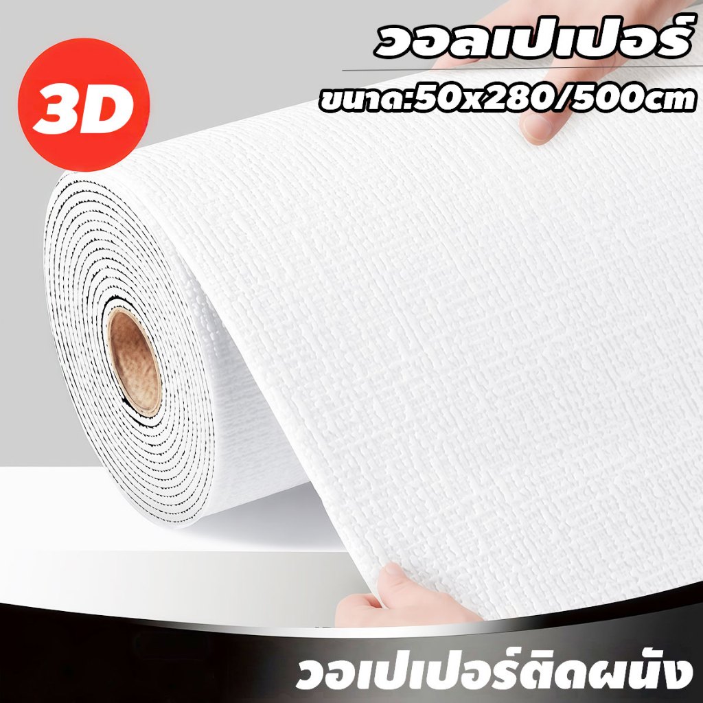 สติ๊กเกอร์ติดผนัง PVC วอลเปเปอร์ติดผนังลายผ้าทอ แบบมีกาวในตัว ติดตั้งง่าย 50*280/500cm วอลเปเปอร์ติดผนัง