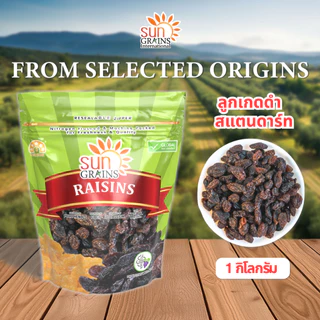 1Kg. ลูกเกดดำ แตนดาร์ท (ตราซันเกรนส์) BLACK RAISIN SULTANA 1Kg.