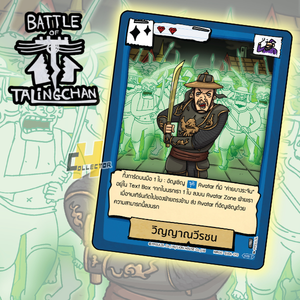 วิญญาณวีรชน SD06-013 | การ์ดเกม Battle of Talingchan