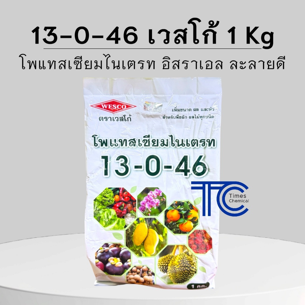 ปุ๋ยเกล็ด 13-0-46 เวสโก้ 1 กิโลกรัม โพแทสเซียมไนเตรท เพิ่มผลผลิต ลมเบ่ง