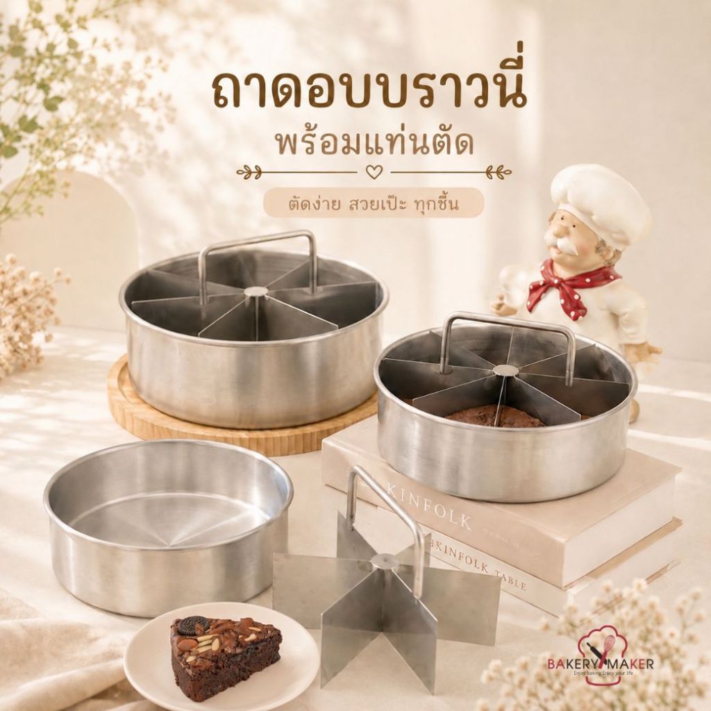 ชุดแม่พิมพ์บราวนี่ พร้อมแท่นตัด สแตนเลส 304 พิมพ์อลูมิเนียม กลม 1/2/3 ปอนด์ แบ่งเค้ก Brownies คริสต์มาส