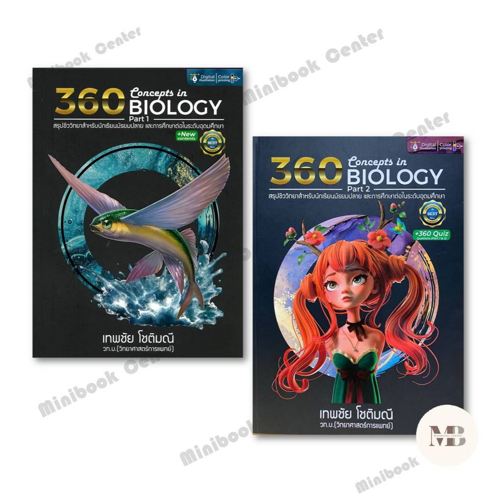 หนังสือ 360CONCEPTS IN BIOLOGY PART1 , PART2 สรุปชีววิทยา