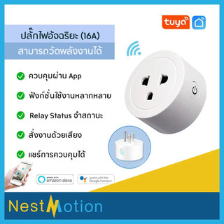Tuya smartlife Wi-Fi Smart Plug 10A 16A 20A - ปลั๊กไฟ ปลั๊กอัจฉริยะ ควบคุมผ่านแอพ Smartlife  สั่งงานด้วยเสียงได้