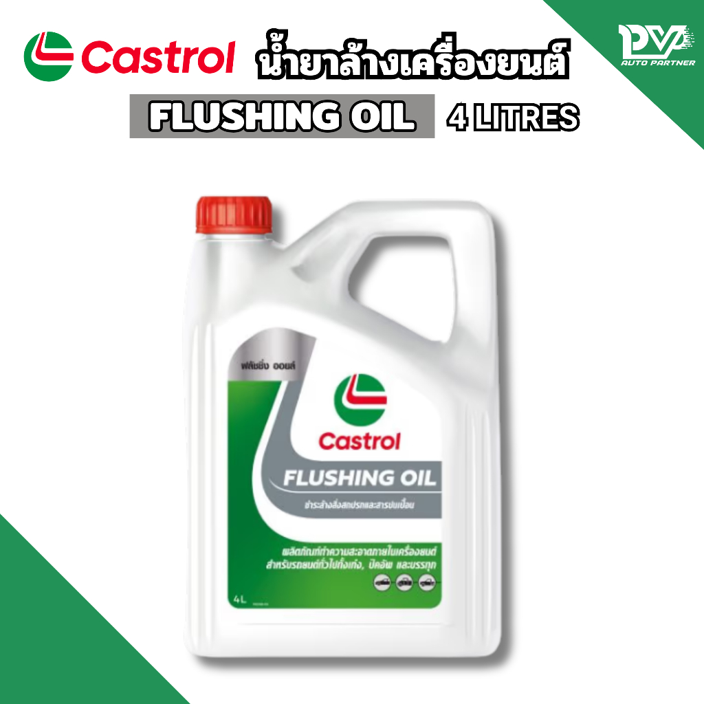 น้ำยาทำความสะอาดฟลัชชิ่งเครื่องยนต์ คาสตรอล ขนาด 4 ลิตร CASTROL FLUSHING OIL 4L รถยนต์ Car