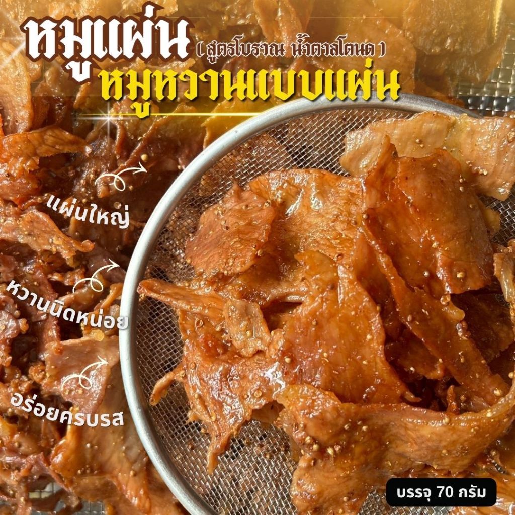 หมูแผ่น สูตรน้ำตาลโตนด หวานน้อย (แบบดั้งเดิม และ ลูกผักชี)