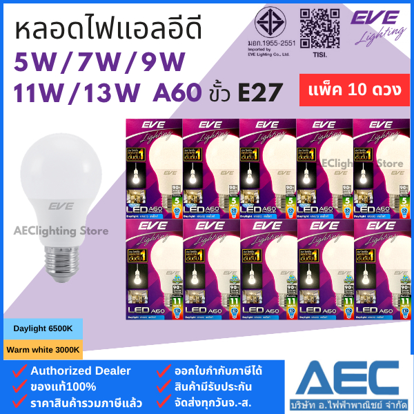 EVE (แพ็ค 10หลอด) หลอดไฟแอลอีดี LED BULB ทรงA60 5W / 7W / 9W / 11W และ 13W ขั้วE27