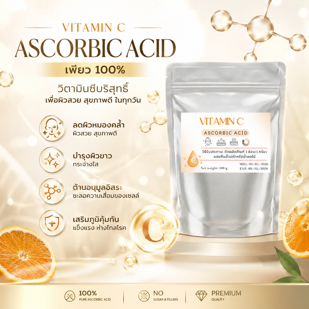 [ลดพิเศษ] วิตามินซี Vitamin C (Ascorbic acid)  100g (มีช้อน) ผิวกระจ่างใส