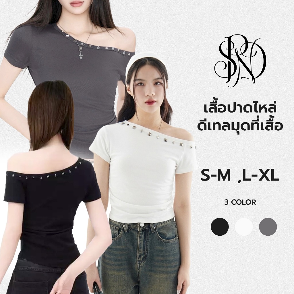 SPND【พร้อมส่ง】Off-Shoulder Studded Top เสื้อปาดไหล่สุดชิคใส่แล้วหุ่นเป๊ะ ลุคเท่ปนเซ็กซี่ มี3สี