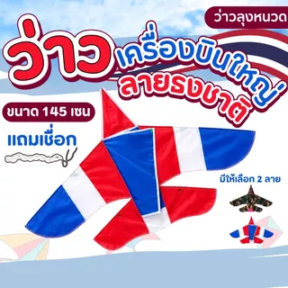 ว่าวผ้าร่ม ว่าวกระเบน ว่าวสกายแลป ลายธงชาติ