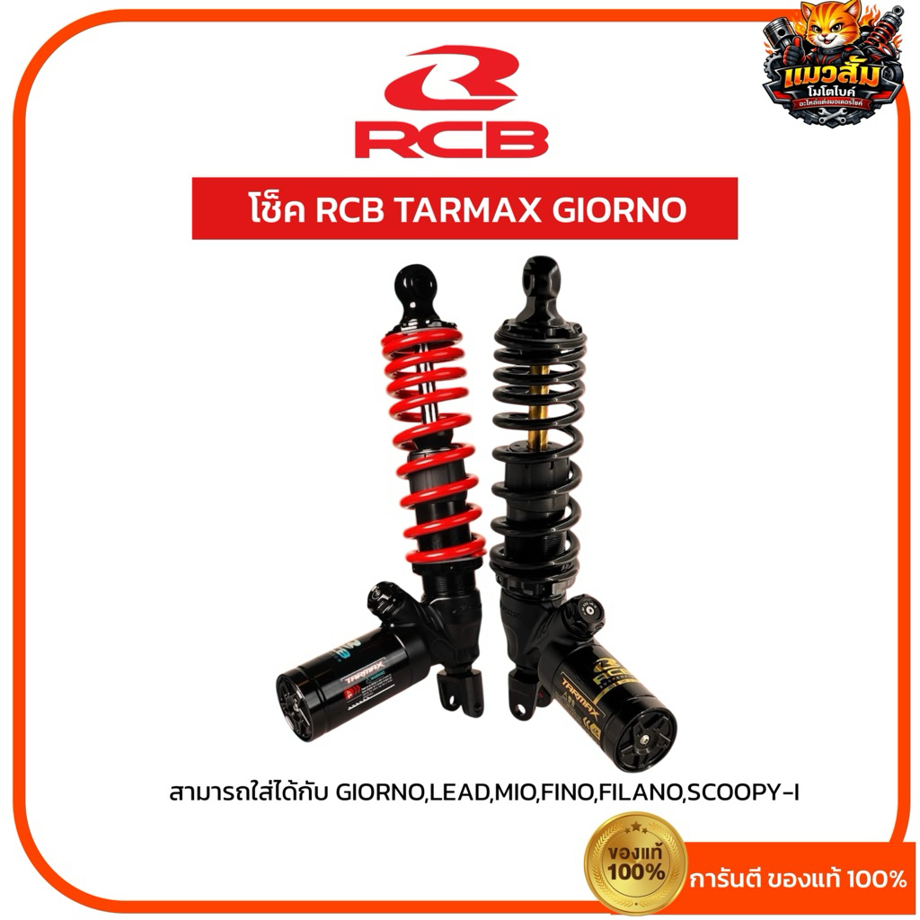 โช้คหลัง RCB TARMAX สำหรับ GIORNO,LEAD,FILANO,MIO,SCOOPY-I,FAZZIO โช้คหลังจีออโน่ โช็คrcb มีให้เลือก