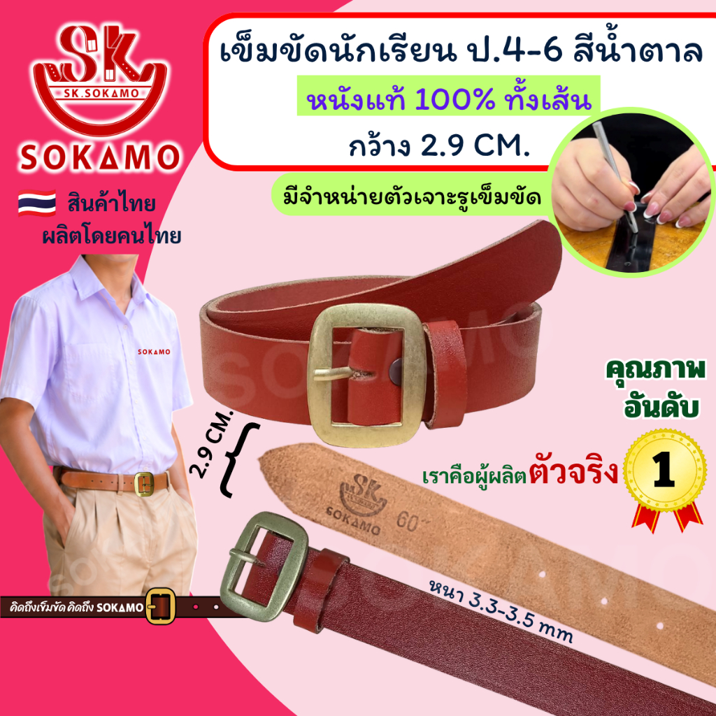 เข็มขัด นักเรียน หนังแท้ 100% สีน้ำตาล หัวสีทอง (สำหรับชั้นประถม 4-6) SOKAMO