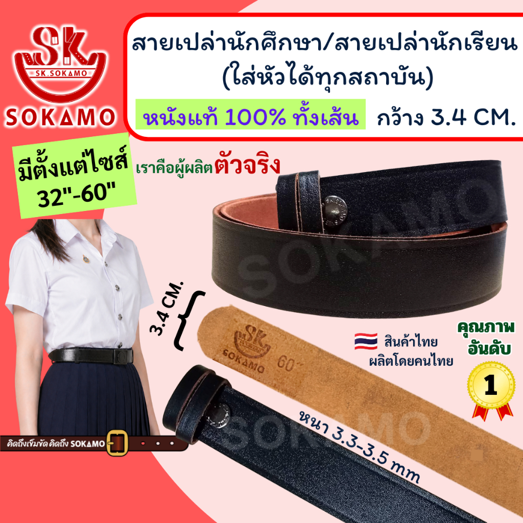 สายเปล่า นักศึกษา/สายเปล่านักเรียน (ใส่หัวได้ทุกสถาบัน) หนังแท้ 100% SOKAMO