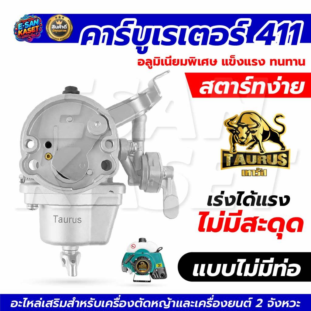 คาร์บูเรเตอร์ 411 Big Dint อะไหล่เครื่องตัดหญ้า สินค้าคุณภาพมาตรฐานญี่ปุ่น เครื่อง2จังหวะ NB/RBC411