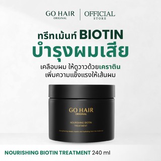 [ทรีตเมนต์ไบโอติน]GO HAIR Nourishing Biotin Treatment 240ml โกแฮร์ ไบโอตินทรีทเมนท์ ผมเสีย เคราติน