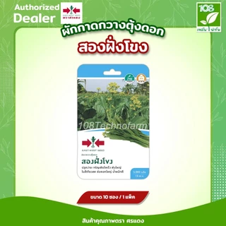 ผักซองศรแดงOP รวมเมล็ดพันธุ์ ผักใบ บรรจุ แพ็คละ 10 ซอง เมล็ดพันธุ์ตราศรแดง