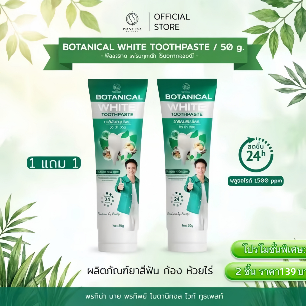 1 แถม 1 ยาสีฟันพรทิน่า Botanical White 50 กรัม ขาวกระจ่างใส พร้อมโปรโมชั่นพิเศษ