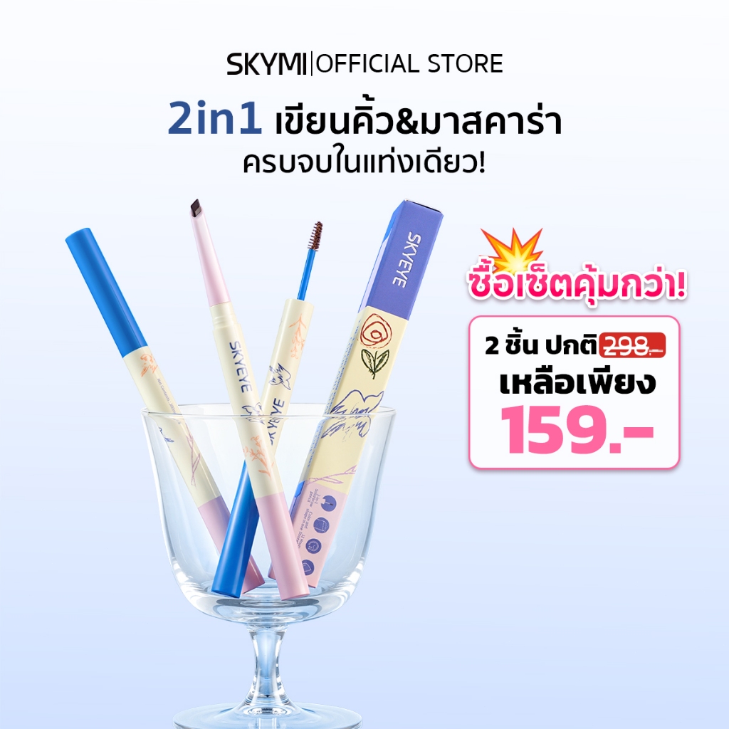 【2in1】SKYMI ดินสอเขียนคิ้ว + มาสคาร่า กันน้ำ กันเหงื่อ แบบหัว 3.5มม. สีเทาดำ/น้ำตาลเข้ม/น้ำตาลอ่อน เขียนลื่น ไม่จับก้อน