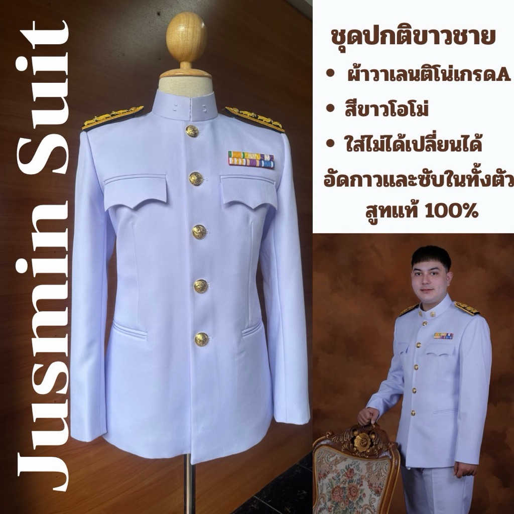 ชุดปกติขาวชาย สูท+กางเกง (แถมถุงสูท) ซับในทั้งตัวตัดเย็บโดยช่างสูทมืออาชีพ Jusminsuit