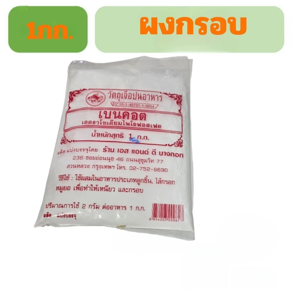 ผงกรอบ เบนคอต พร้อมจัดส่ง