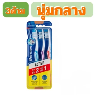 Berman แปรงสีฟันเบอร์แมน แอคทีฟ 2+1