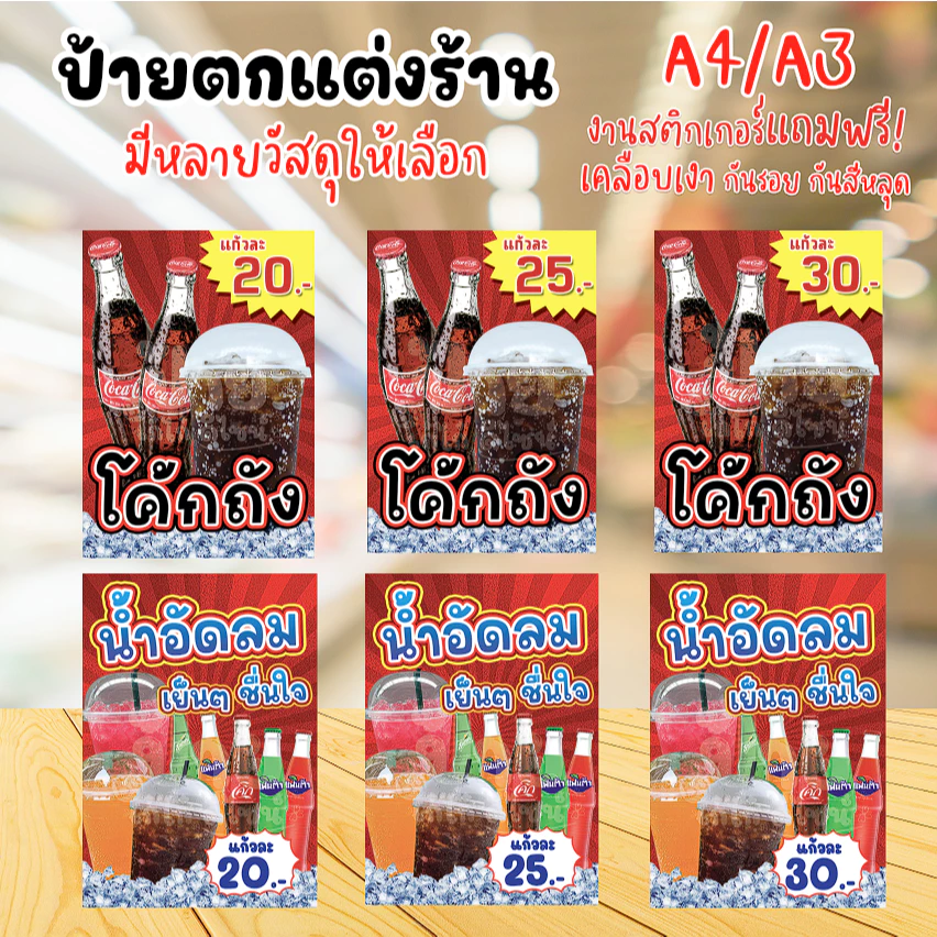 ป้ายน้ำอัดลม ป้ายน้ำโค้ก ป้ายน้ำโค้กถัง ป้ายมีหลายวัสดุให้เลือก เลื่อนดูได้เลยค่ะ