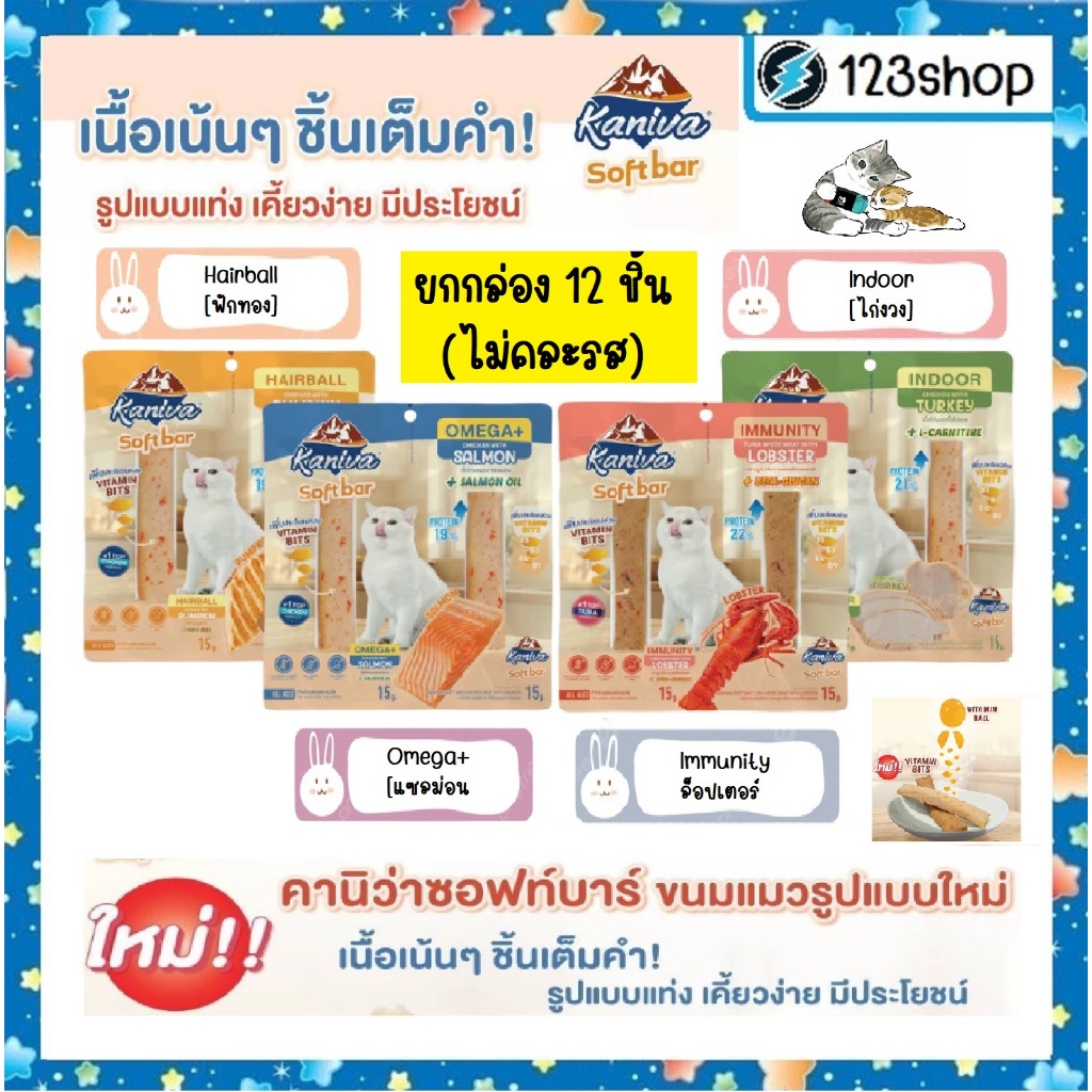 live 30-40% [ยกกล่อง12ชิ้น] ขนมแมว Kaniva Soft Bar คานิว่า ซอฟท์บาร์ มี Vitamin Bits