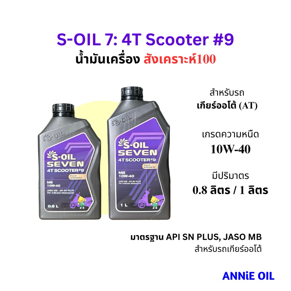 น้ำมันเครื่อง S-Oil Seven 4T Scooter #9 สังเคราะห์ 100% 10W-40 0.8L / 1L