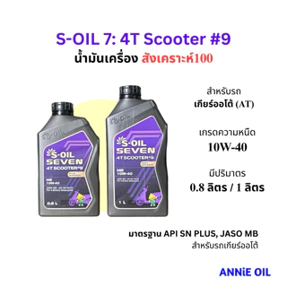 น้ำมันเครื่อง S-Oil Seven 4T Scooter #9 สังเคราะห์100 10W-40 0.8L / 1L