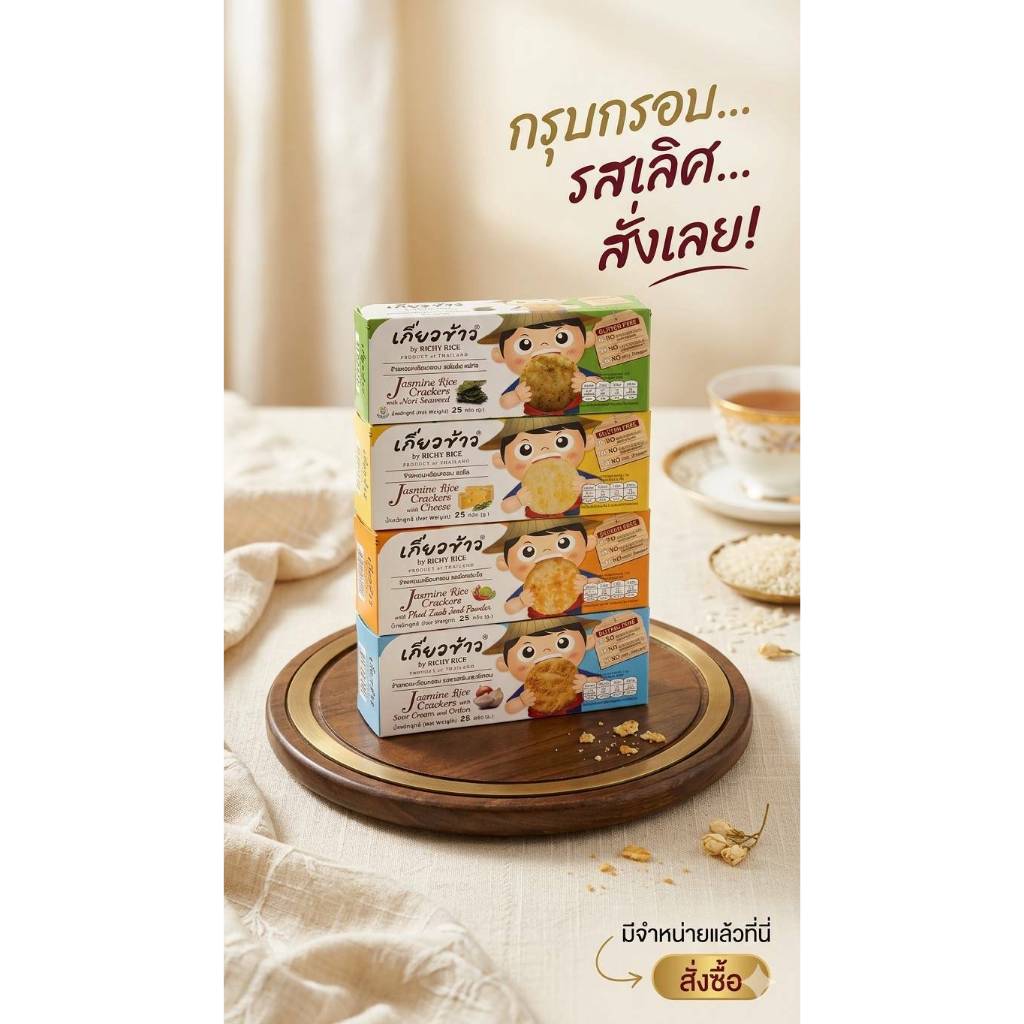 ขนมเกี่ยวข้าว ข้าวหอมมะลิอบกรอบ