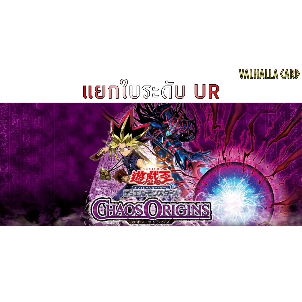 Yugioh (JA) : Chaos Origins (แยกใบ UR)