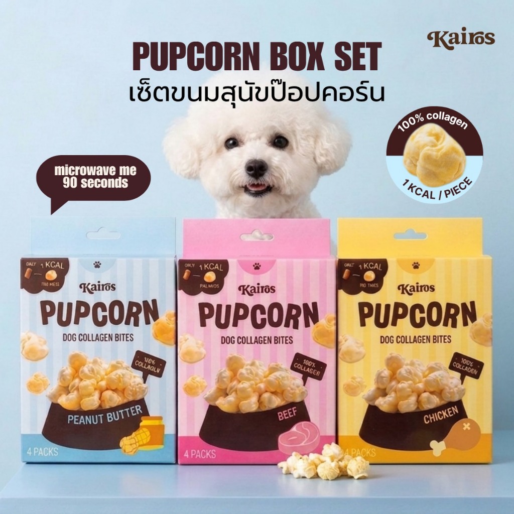 KAIROS ขนมสุนัข Pupcorn ป๊อปคอร์น ขนมหมา (3รสชาติ) ขนมหมาพรีเมียม ขนมปอปคอน