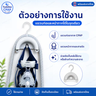 ที่แขวนท่อ CPAP และหน้ากาก CPAP ใช้แขวนท่อหลังใช้งาน | CPAP Tube Hose Hanger Mask Holder ที่ตากท่อ พร้อมส่งจากไทย