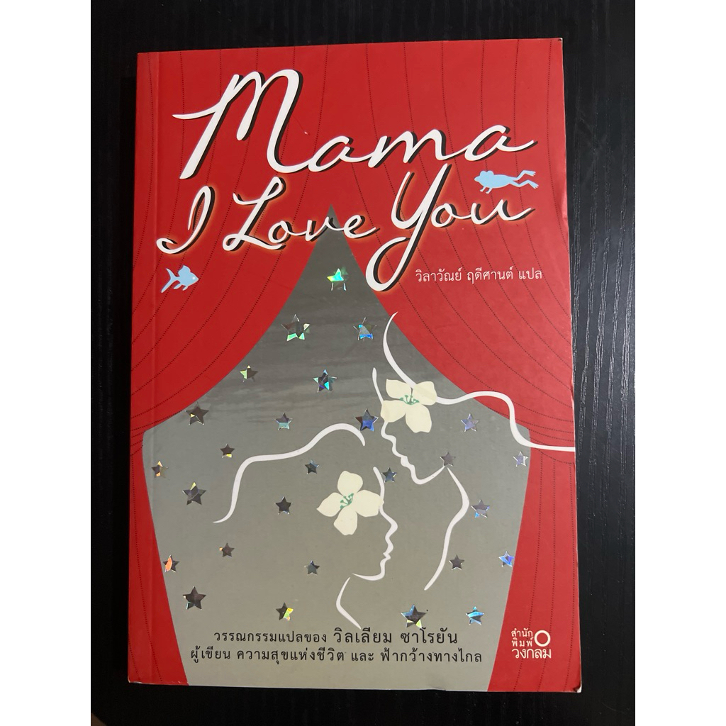 ชื่อหนังสือ Mama I Love Yoy (โดย วิลเลียน  ซาโรยัน)