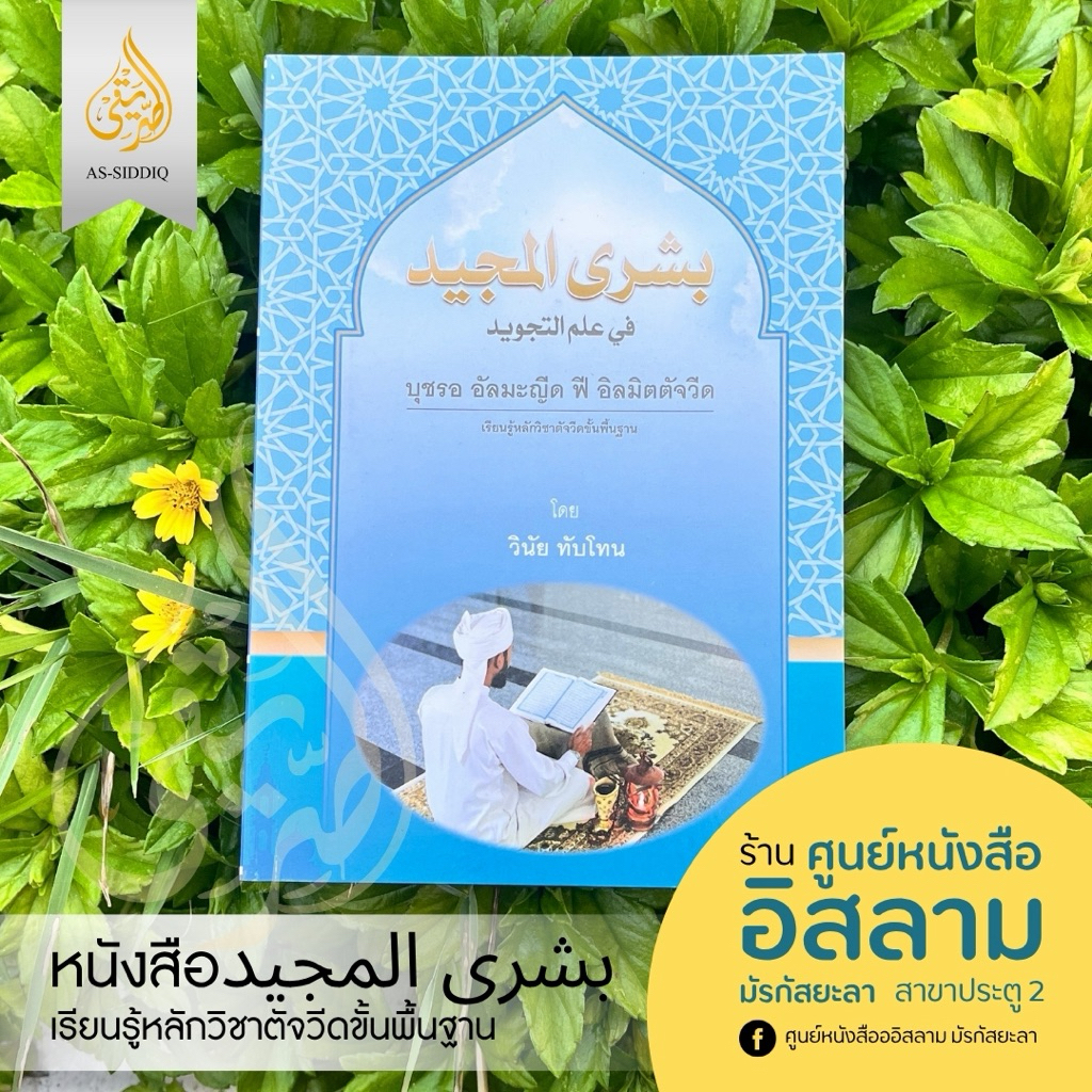 หนังสือ บุชรอ อัลมะญิด ฟี อิลมิตตัจวิด بشرى المجيد في علم
