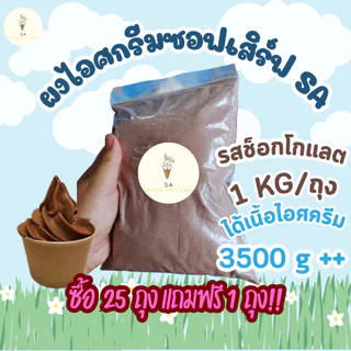 ผงไอศครีมซอฟต์เสิร์ฟSA รสช็อกโกแลต 1 ก.ก. (ได้เนื้อไอศครีม 3.5 Kg.) !!ซื้อ 25 ถุง แถมฟรี 1 ถุง!!