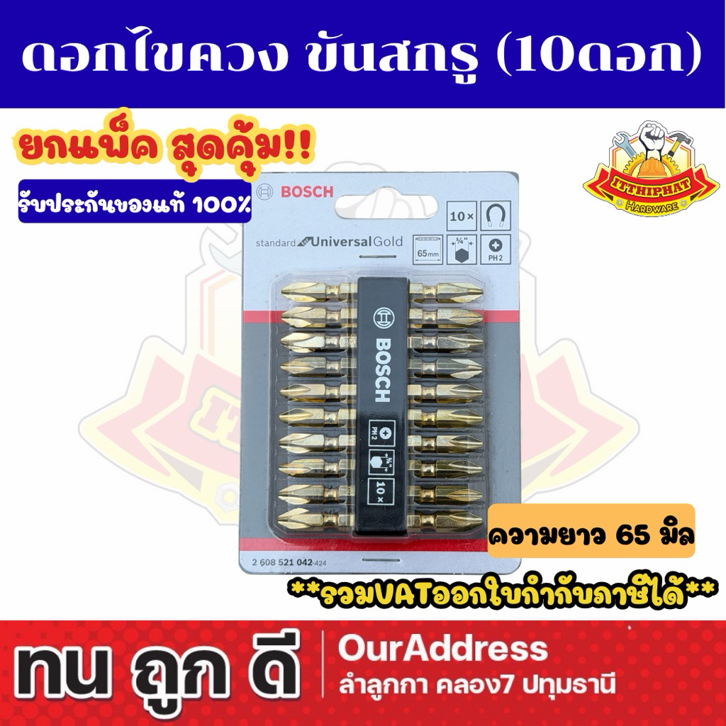 ดอกไขควง ขันสกรู ดอกไขควงลม ยี่ห้อ Bosch (10ดอก)