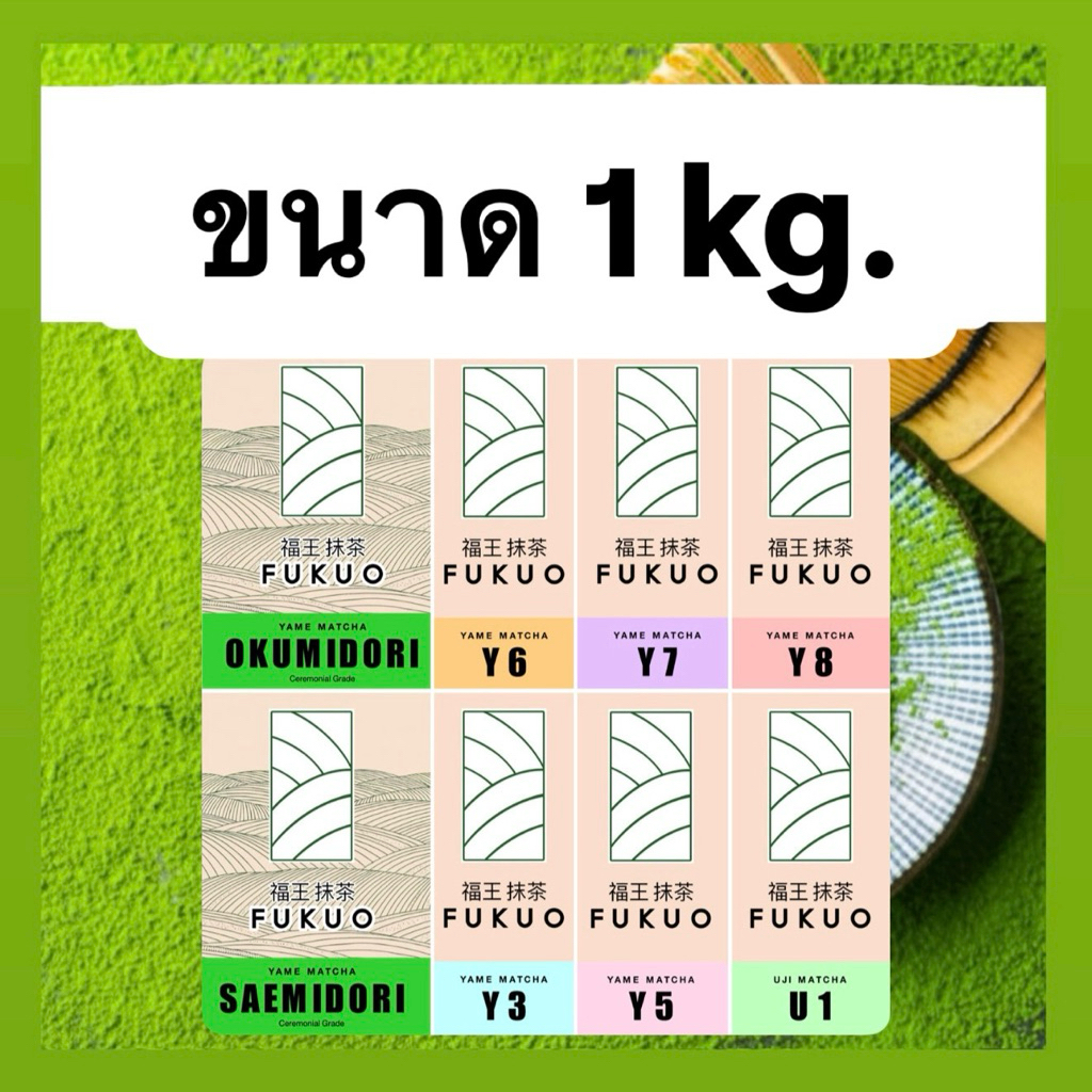 ขนาด 1 kg. Fukuo มัทฉะญี่ปุ่น เกรดพิธีการ Ceremonial grade มัทฉะ จากญี่ปุ่น 🇯🇵 ของแท้