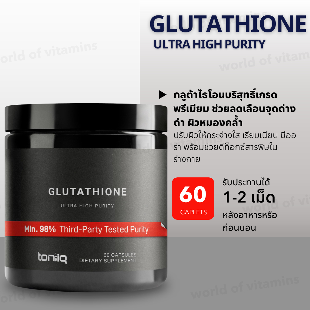 กลูต้าไธโอนเกรดพรีเมียม Toniiq Glutathione Ultra High Purity 60 แคปซูล (Sku.2561)